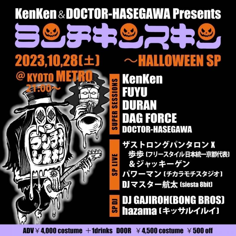 KenKen ＆ DOCTOR-HASEGAWA Presents 『ランチキンスキン〜HALLOWEEN SP』